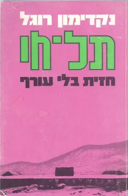 תל חי חזית בלי עורף