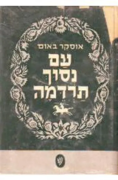 עם נסוך תרדמה : סיפור הסטורי מימי הכוזרים