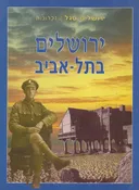 ירושלים בתל-אביב : זכרונות