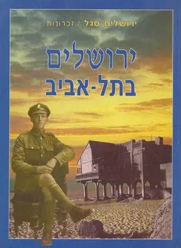 עטיפת הספר ירושלים בתל-אביב : זכרונות מאת ירושלים סגל