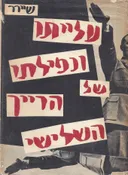 עלייתו ונפילתו של הרייך השלישי - כרכים א-ב.