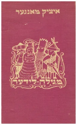 איציק מאנגער מגילה לידער הוצאת עמיקם 1966