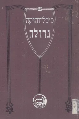 יהודה הלוי לוין / יהל"ל: כתבים נבחרים- שירים 