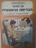 הבריחה הרומנטית