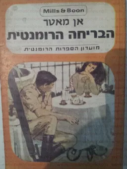 הבריחה הרומנטית