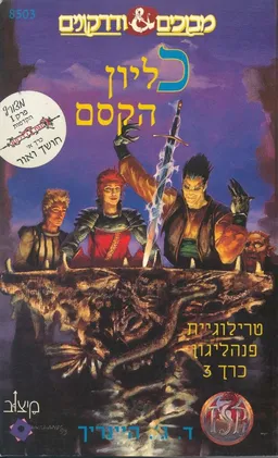 כליון הקסם