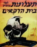 תעלומת בית הרפאים