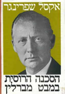 הסכנה הרוסית במבט מברלין המלחמה הקרה