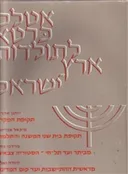 אטלס כרטא לתולדות ארץ ישראל [4 ספרים בכרך אחד]
