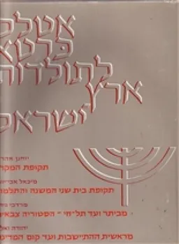 אטלס כרטא לתולדות ארץ ישראל [4 ספרים בכרך אחד]