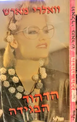 עטיפת הספר הדהוד הבגידה מאת וואלרי מארש