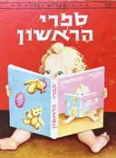 ספרי הראשון