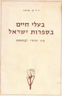 בעלי חיים בספרות ישראל