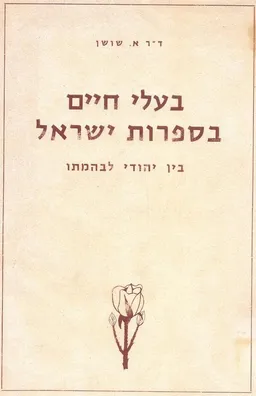 עטיפת הספר בעלי חיים בספרות ישראל מאת אריה שושן