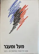 מעל ומעבר אנשי חיל האוויר במלחמת יום כיפור
