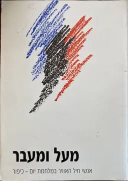 מעל ומעבר אנשי חיל האוויר במלחמת יום כיפור