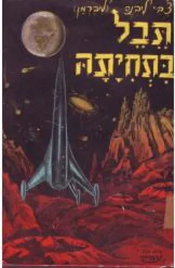 תבל בתחייתה סיפור מדע בדיוני אופטימיסטי