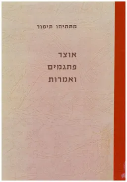 אוצר פתגמים ואמרות