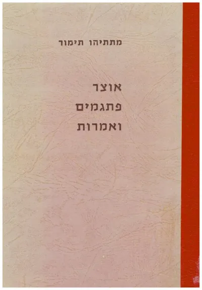 אוצר פתגמים ואמרות