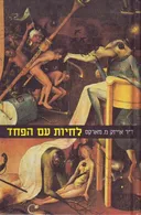לחיות עם הפחד