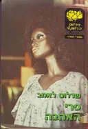 פרי האהבה
