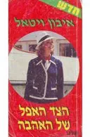 הצד האפל של האהבה