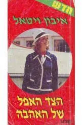 הצד האפל של האהבה