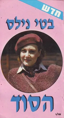 הסוד