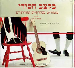 בקצב חסידי מזמורים מסורתיים ומודרניים בעריכת מנשה לב רן כולל תווים וסימני אקורדים עברית אנגלית
