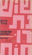 שושנת רוחות