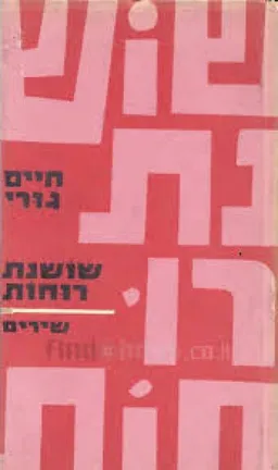 עטיפת שושנת רוחות