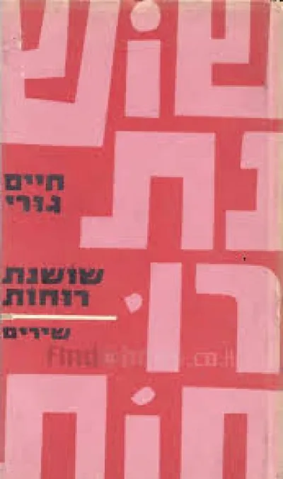 שושנת רוחות