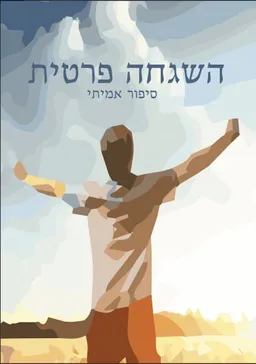 השגחה פרטית