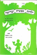 ילדות טבעית ובריאה 