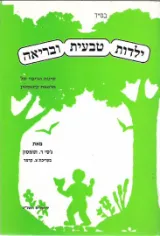 ילדות טבעית ובריאה 