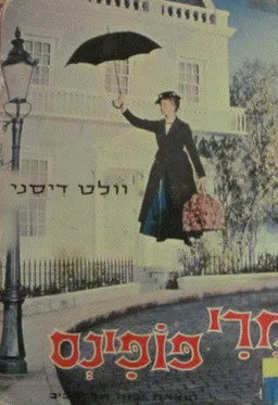 עטיפת הספר מרי פופינס (יבנה, 1966) מאת פמלה לינדון טרברס