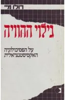 גילוי ההוויה 