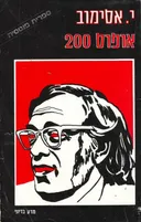 אופוס 200