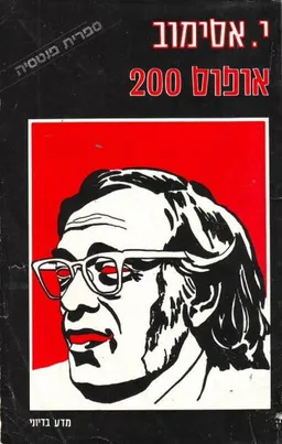 אופוס 200