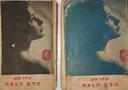 הלב הגאה [2 כרכים]