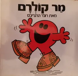 עטיפת הספר מר קולרם  כריכה רכה מאת רוג'ר הרגריבס