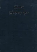 יוסף קירקהובן - 2 כרכים