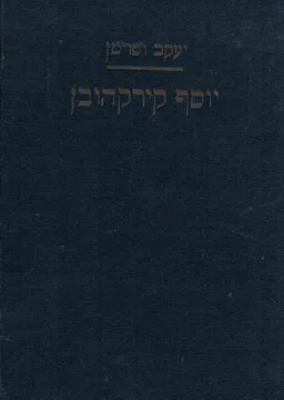 יוסף קירקהובן - 2 כרכים