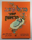 מזל טוב: יומני הראשון