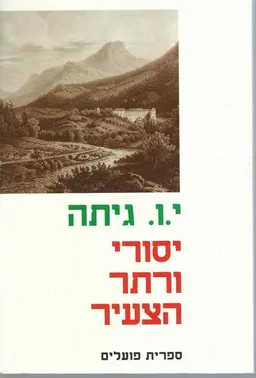 עטיפת יסורי ורתר הצעיר
