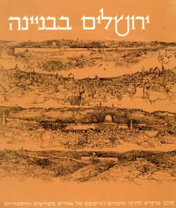 ירושלים בבניינה דרכי שימורם ושיקומם של אתרים מקודשים והיסטוריים