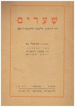 שערים דו ירחון לבני הנעורים