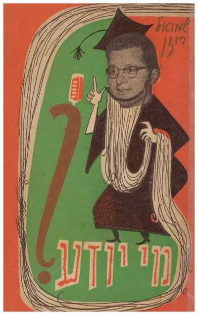 מי יודע?
