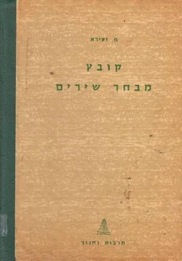 מ. זעירא - קובץ מבחר שירים