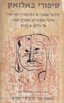 סיפורי בלזק